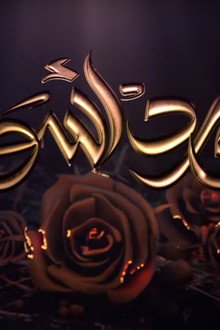 ورد أسود