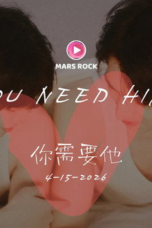 你需要他