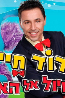 דוד חיים - הטיול אל האוצר