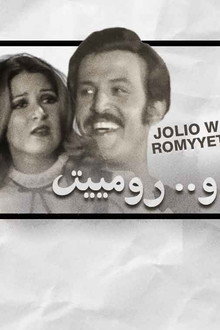 جوليو ورومييت