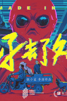 我儿子去了外星球