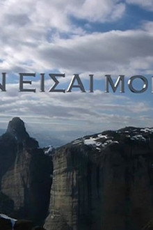 Δεν είσαι Μόνος