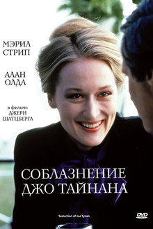 Соблазнение Джо Тайнана