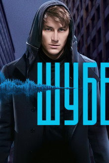 Шуберт