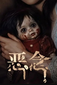 恶念