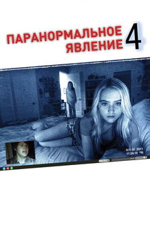 Паранормальное явление 4