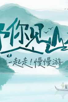 予你见山水