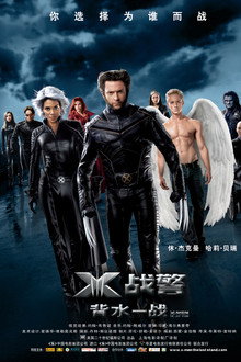 X战警3:背水一战