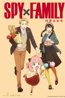 间谍过家家