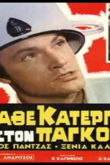 Κάθε Κατεργάρης Στον Πάγκο Του