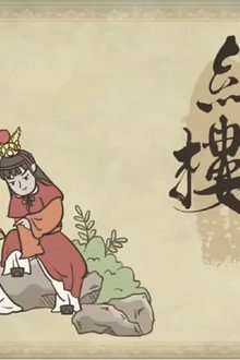 乐乐课堂:红楼梦