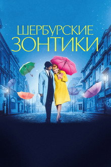 Шербурские зонтики