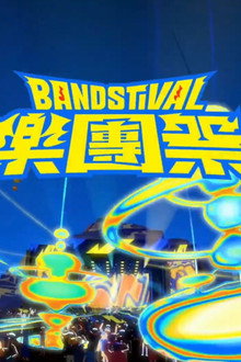 乐团祭