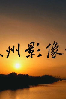 苏州影像志