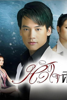 หัวใจศิลา