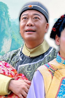 施公奇案II