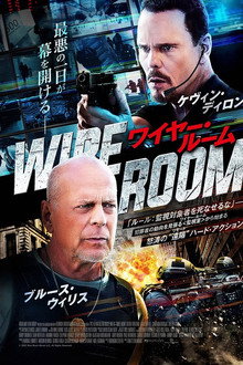ワイヤー・ルーム