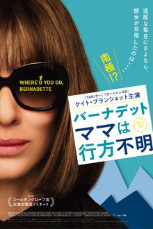 バーナデット ママは行方不明