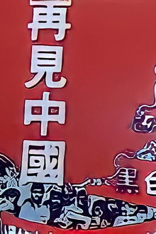 再見中國