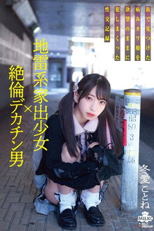 地雷系家出少女×絶倫デカチン男 街で見つけた病みカワ娘を欲望のままに犯しまくった性交記録 冬愛ことね