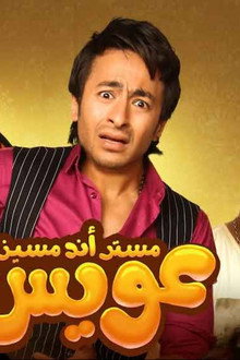 مستر أند مسز عويس