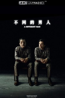 不同的男人