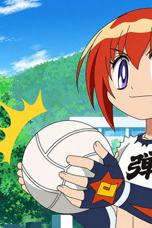 炎の闘球女 ドッジ弾子