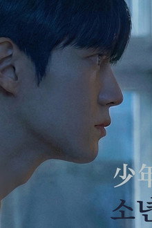 소년, 주의
