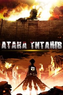 Атака титанів