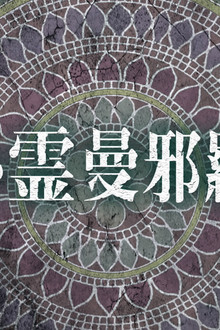 心霊曼邪羅2 ~実録! 呪われた投稿映像集~