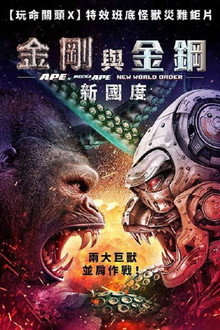 巨猿大战机械猿:新秩序