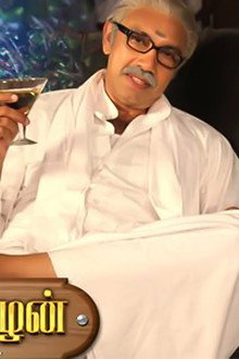 நாகராஜ சோழன் எம்.ஏ, எம்.எல்.ஏ