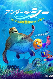 アンダー・ザ・シー ~ぼくたち海底王国パトロール隊~