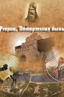 Рюрик. Потерянная быль