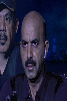 الخطر معهم 4