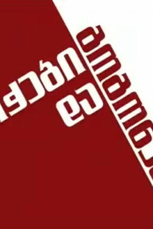 ბიჭები და გოგონები