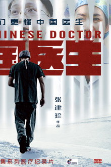 中国医生