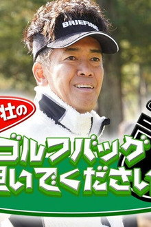 武井壮のゴルフバッグ担いでください