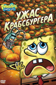 Spongebob Squarepants: Fear of a Krabby Patty