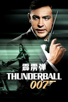 007:霹雳弹