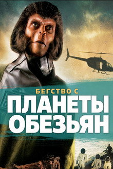 Бегство с планеты обезьян