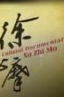 徐志摩