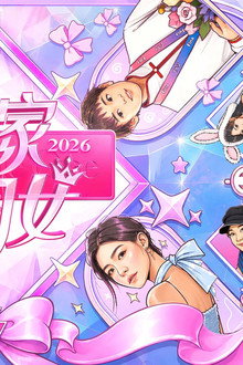 我家那闺女