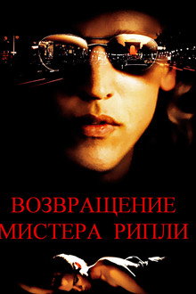 Возвращение мистера Рипли