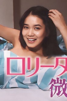 ロリータ妻 微熱