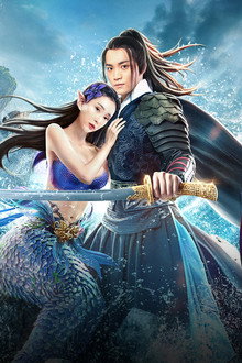 东海人鱼传