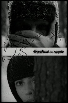 Бежавший от смерти