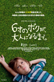 6才のボクが、大人になるまで。