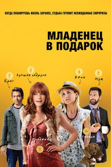 Младенец в подарок