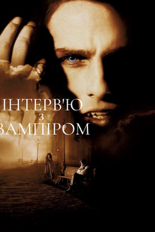 Інтерв’ю з вампіром